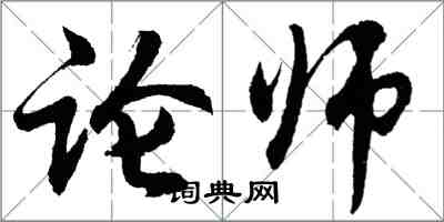 胡问遂论师行书怎么写