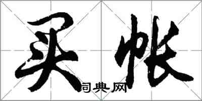 胡问遂买帐行书怎么写