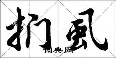 胡问遂扪虱行书怎么写