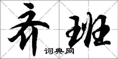 胡问遂齐班行书怎么写