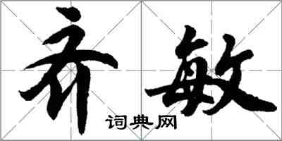 胡问遂齐敏行书怎么写