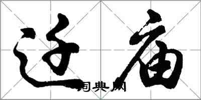 胡问遂迁庙行书怎么写
