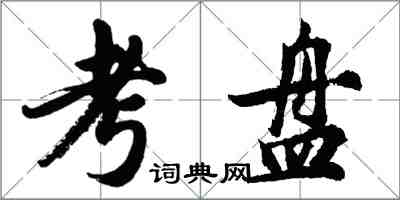 胡问遂考盘行书怎么写