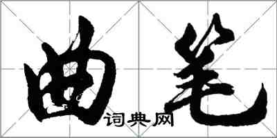 胡问遂曲笔行书怎么写