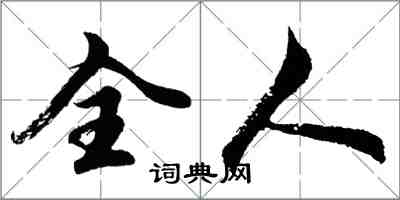 胡问遂全人行书怎么写