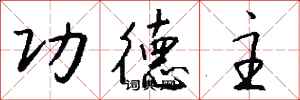 钱沛云功德主行书怎么写