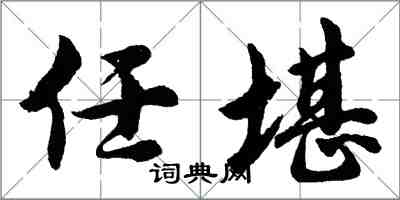 胡问遂任堪行书怎么写