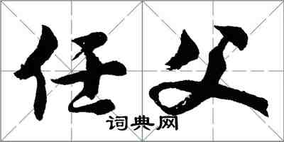 胡问遂任父行书怎么写
