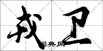 胡问遂戎卫行书怎么写