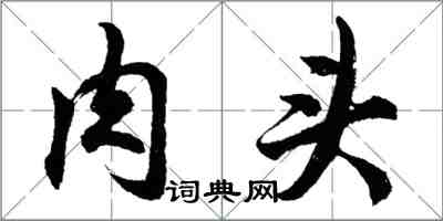 胡问遂肉头行书怎么写