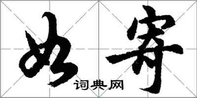 胡问遂如寄行书怎么写