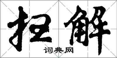 胡问遂扫解行书怎么写