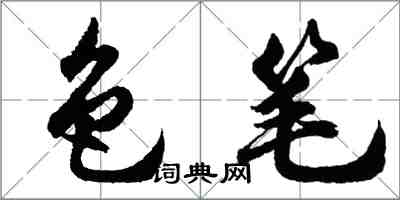 胡问遂色笔行书怎么写