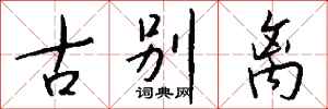 钱沛云古别离行书怎么写