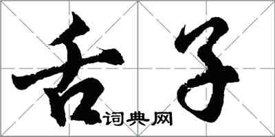 胡问遂舌子行书怎么写