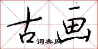 钱沛云古画行书怎么写