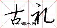 钱沛云古礼行书怎么写