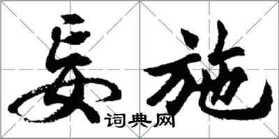 胡问遂妄施行书怎么写