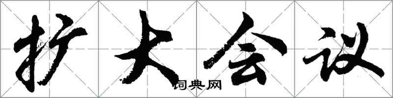 胡问遂扩大会议行书怎么写