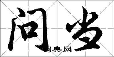 胡问遂问当行书怎么写