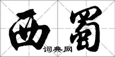 胡问遂西蜀行书怎么写