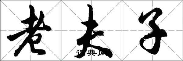 胡问遂老夫子行书怎么写