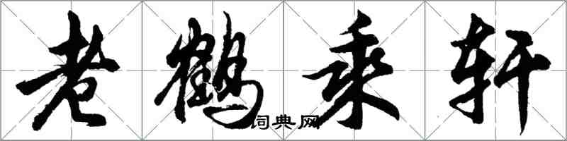 胡问遂老鹤乘轩行书怎么写