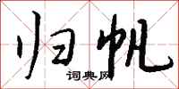 钱沛云归帆行书怎么写