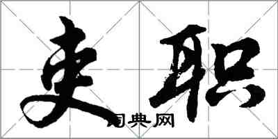 胡问遂吏职行书怎么写