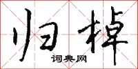 钱沛云归棹行书怎么写