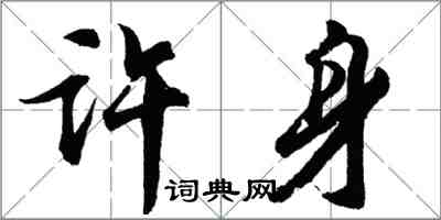胡问遂许身行书怎么写