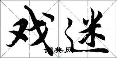 胡问遂戏迷行书怎么写