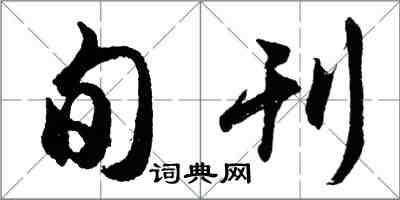 胡问遂旬刊行书怎么写