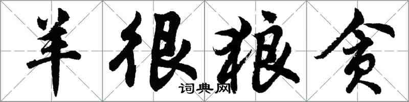 胡问遂羊很狼贪行书怎么写
