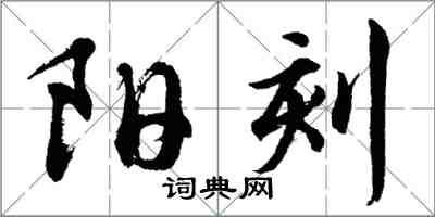 胡问遂阳刻行书怎么写