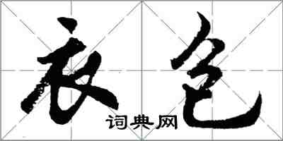 胡问遂衣包行书怎么写