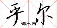 钱沛云乎尔行书怎么写