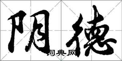 胡问遂阴德行书怎么写