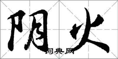 胡问遂阴火行书怎么写