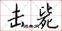 钱沛云击毙行书怎么写
