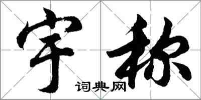 胡问遂宇称行书怎么写