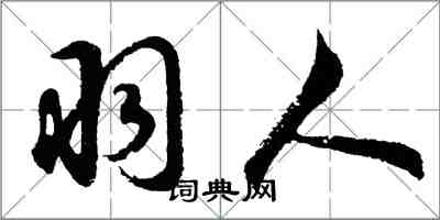 胡问遂羽人行书怎么写