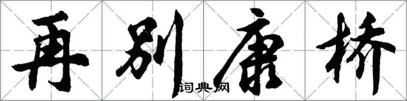 胡问遂再别康桥行书怎么写