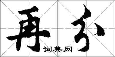 胡问遂再分行书怎么写