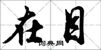 胡问遂在目行书怎么写
