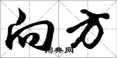胡问遂向方行书怎么写