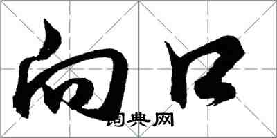 胡问遂向口行书怎么写
