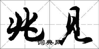 胡问遂兆见行书怎么写
