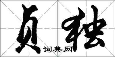胡问遂贞独行书怎么写