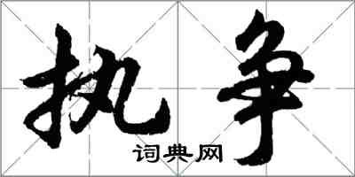 胡问遂执争行书怎么写